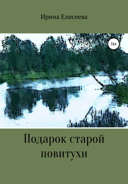 Обложка книги Подарок старой повитухи, Ирина Елисеева