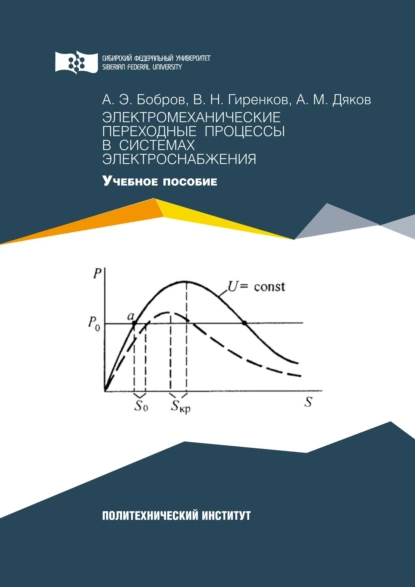 Обложка книги Электромеханические переходные процессы в системах электроснабжения, Александр Бобров