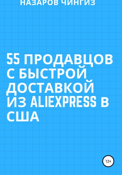 

55 Продавцов с быстрой доставкой из Aliexpress в США