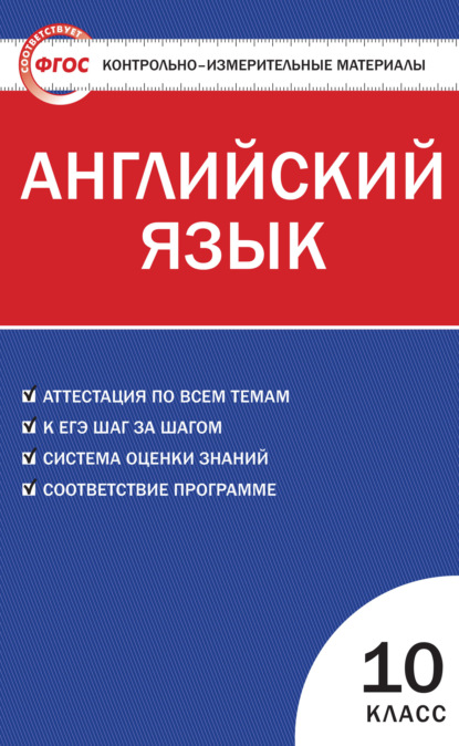 Группа авторов - Контрольно-измерительные материалы. Английский язык. 10 класс