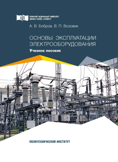 Обложка книги Основы эксплуатации электрооборудования, А. В. Бобров
