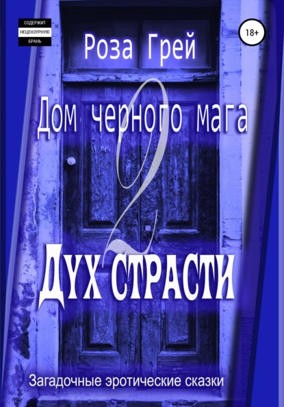 

Дом черного мага – 2