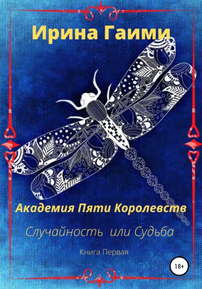 

Академия Пяти Королевств. Случайность или Судьба