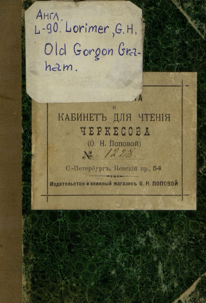 Old Gorgon Graham : More Letters from a Self-Made Merchant to His Son = Гордон Грэм : письма торговца своему сыну (George Horace Lorimer). 