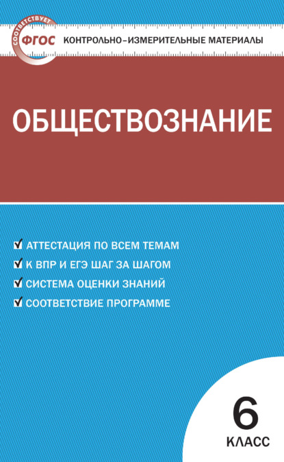 Группа авторов - Контрольно-измерительные материалы. Обществознание. 6 класс