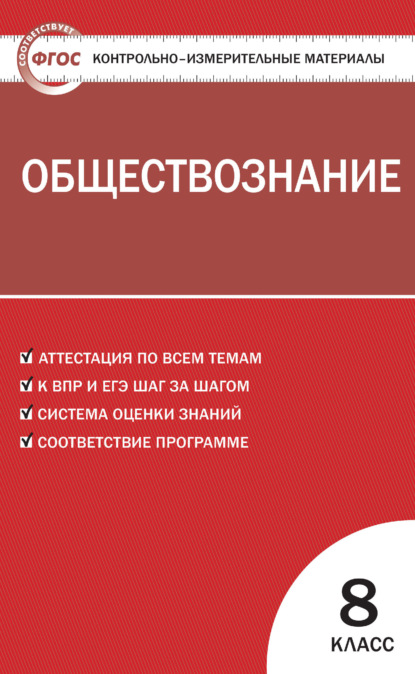 Группа авторов - Контрольно-измерительные материалы. Обществознание. 8 класс