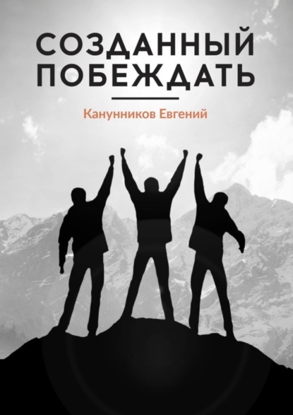 Евгений Канунников - Созданный побеждать. Чемпионами не рождаются, ими становятся