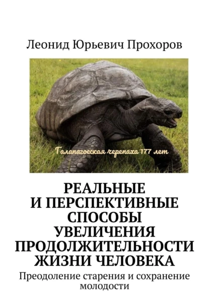 Обложка книги Реальные и перспективные способы увеличения продолжительности жизни человека. Преодоление старения и сохранение молодости, Леонид Юрьевич Прохоров