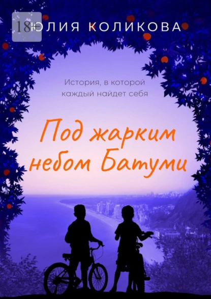 Обложка книги Под жарким небом Батуми. История, в которой каждый найдёт себя, Юлия Коликова