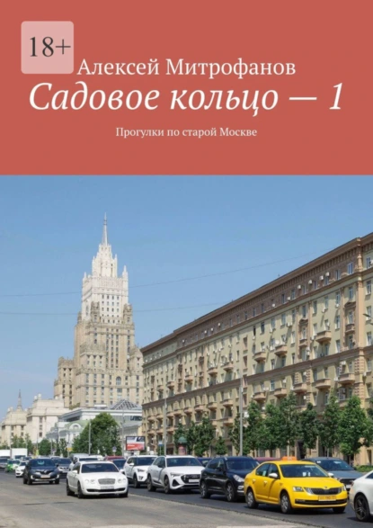 Обложка книги Садовое кольцо – 1. Прогулки по старой Москве, Алексей Митрофанов