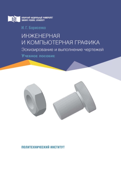 Обложка книги Инженерная и компьютерная графика. Эскизирование и выполнение чертежей, И. Г. Борисенко