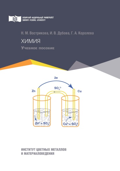 Химия (Н. М. Вострикова). 2020г. 