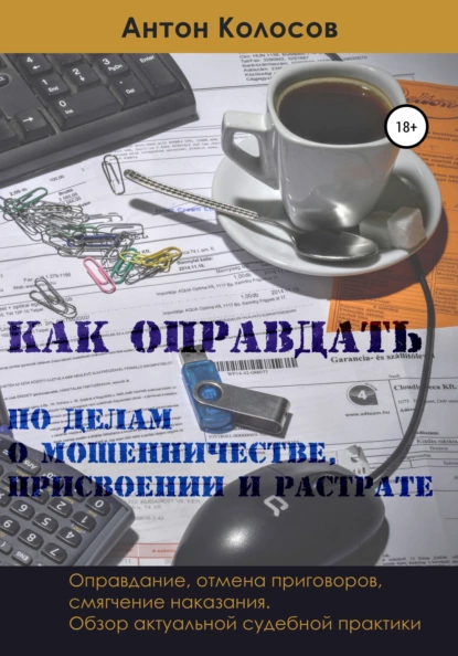 Обложка книги Как оправдать по делам о мошенничестве, присвоении и растрате, Антон Колосов