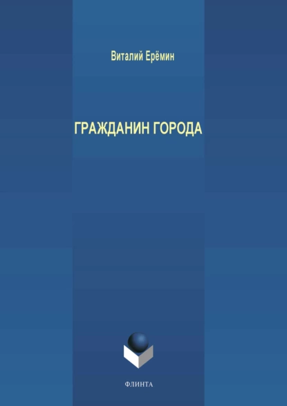 Обложка книги Гражданин города, В. А. Еремин