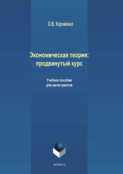 Олег Васильевич Корниенко - Экономическая теория: продвинутый курс