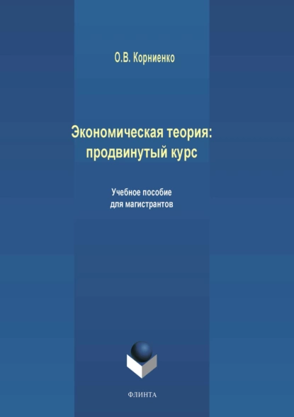 Обложка книги Экономическая теория: продвинутый курс, Олег Васильевич Корниенко