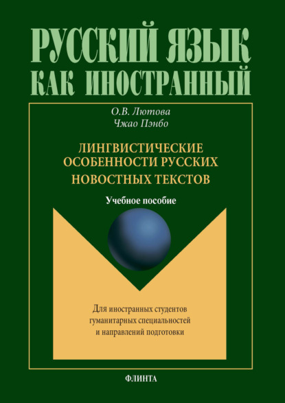 Лингвистические особенности русских новостных текстов (О. В. Лютова). 2019г. 