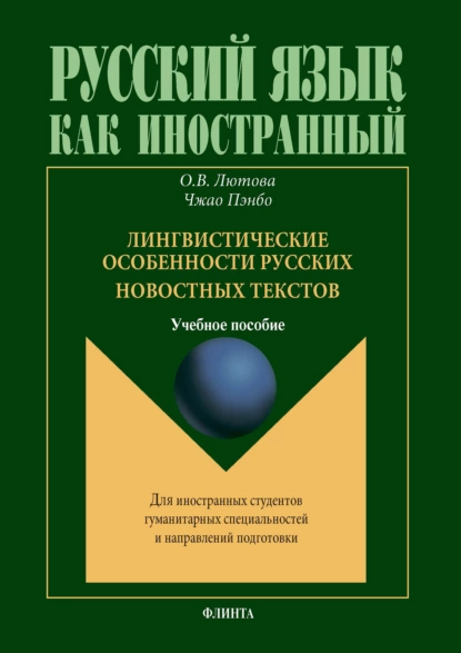 Обложка книги Лингвистические особенности русских новостных текстов, О. В. Лютова