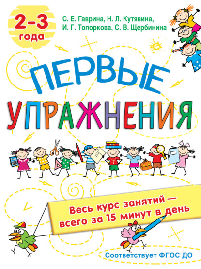 Первые упражнения. 2-3 года (С. Е. Гаврина). 2021г. 