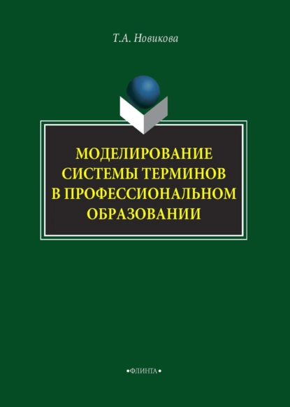 Обложка книги Моделирование системы терминов в профессиональном образовании, Татьяна Александровна Новикова