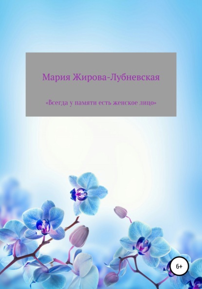 Всегда у памяти есть женское лицо (Мария Жирова-Лубневская). 2021г. 