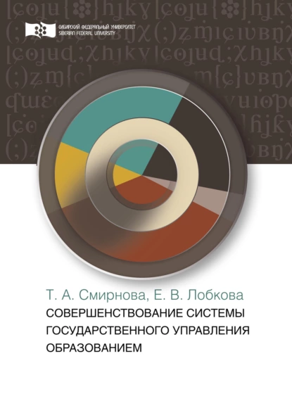 Обложка книги Совершенствование системы государственного управления образованием, Т. А. Смирнова