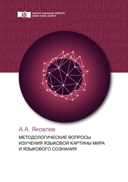 Обложка книги Методологические вопросы изучения языковой картины мира и языкового сознания, А. А. Яковлев