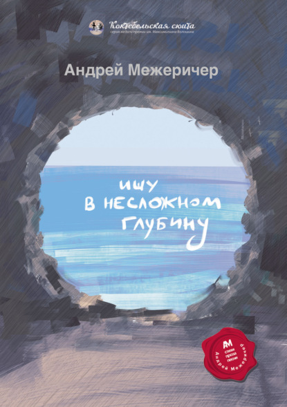 Андрей Межеричер - Ищу в несложном глубину
