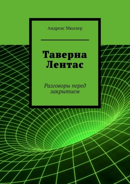 Обложка книги Таверна Лентас. Разговоры перед закрытием, Андреас Мюллер