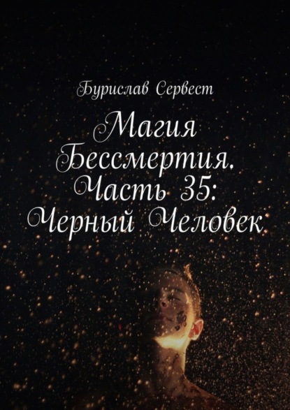 

Магия Бессмертия. Часть 35: Черный Человек