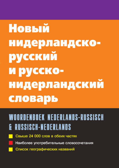 С. А. Миронов - Новый нидерландско-русский и русско-нидерландский словарь