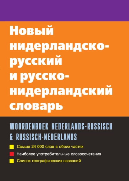 Обложка книги Новый нидерландско-русский и русско-нидерландский словарь, С. А. Миронов