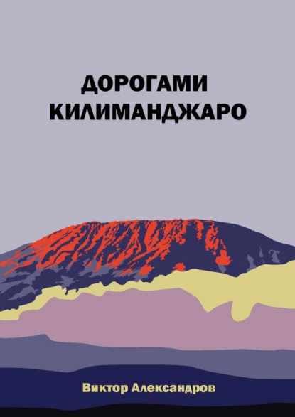 Обложка книги Дорогами Килиманджаро, Виктор Александров