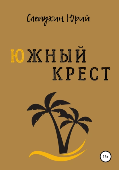 Обложка книги Южный крест, Юрий Слепухин