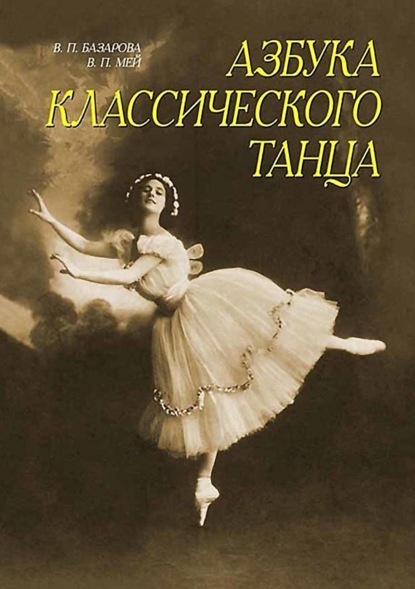 Азбука классического танца. Первые три года обучения. Учебное пособие - Н. П. Базарова