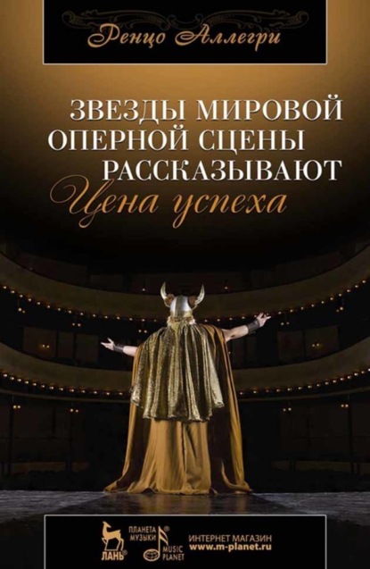 Р. Аллегри - Звезды мировой оперной сцены рассказывают. Цена успеха