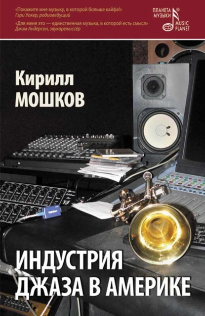 К. В. Мошков - Индустрия джаза в Америке. XXI век