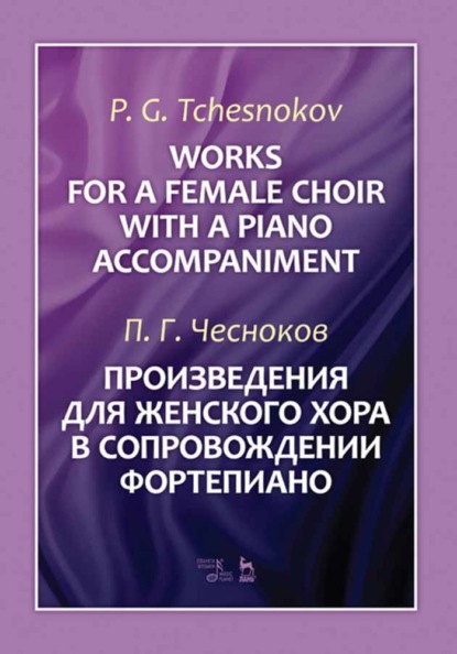 П. Г. Чесноков - Произведения для женского хора в сопровождении фортепиано