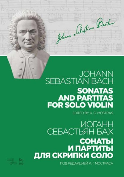 И. С. Бах - Сонаты и партиты для скрипки соло