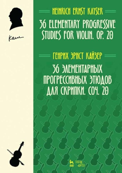 Г. Э. Кайзер - 36 элементарных прогрессивных этюдов для скрипки. Соч. 20