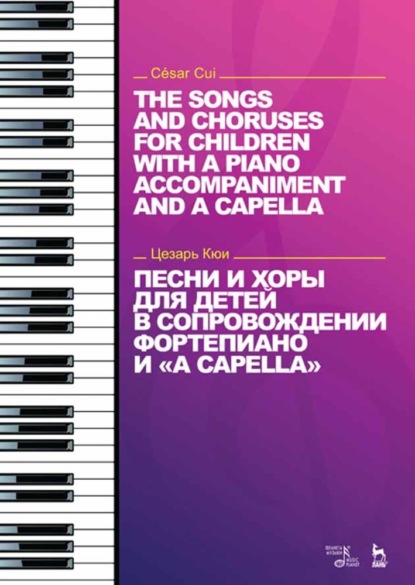 Ц. А. Кюи - Песни и хоры для детей в сопровождении фортепиано и "a capella"