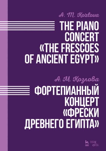 А. М. Козлова - Фортепианный концерт «Фрески Древнего Египта». The Piano Concert «The Frescoes of Ancient Egypt»