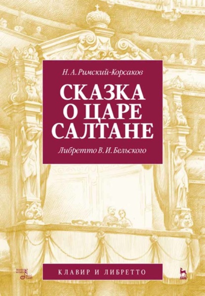 Сказка о царе Салтане. Опера в четырех действиях с прологом (Группа авторов). 