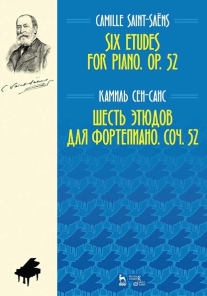 Группа авторов - Шесть этюдов для фортепиано. Соч. 52