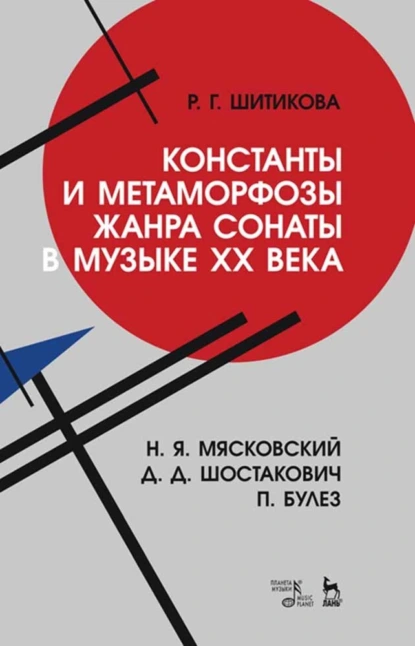 Обложка книги Константы и метаморфозы жанра сонаты в музыке XX века. Н. Я. Мясковский, Д. Д. Шостакович, П. Булез, Р. Г. Шитикова