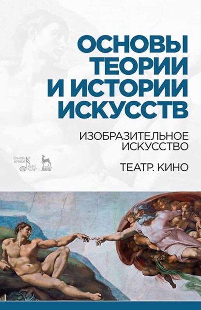 Основы теории и истории искусств. Изобразительное искусство. Театр. Кино (Т. С. Паниотова). 2023г. 