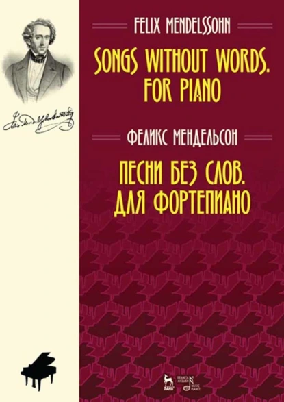 Обложка книги Песни без слов. Для фортепиано. Ноты, Якоб Людвиг Феликс Мендельсон Бартольди