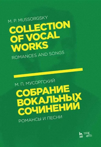 Обложка книги Собрание вокальных сочинений. Романсы и песни, М. П. Мусоргский