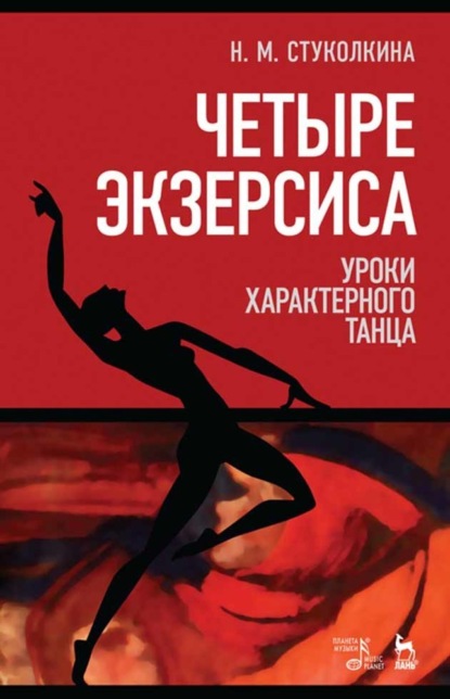 Н. М. Стуколкина - Четыре экзерсиса. Уроки характерного танца