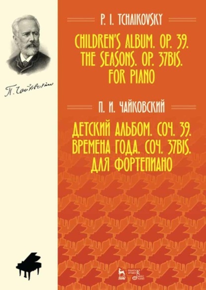 П. И. Чайковский - Детский альбом. Соч. 39. Времена года. Соч. 37bis. Для фортепиано